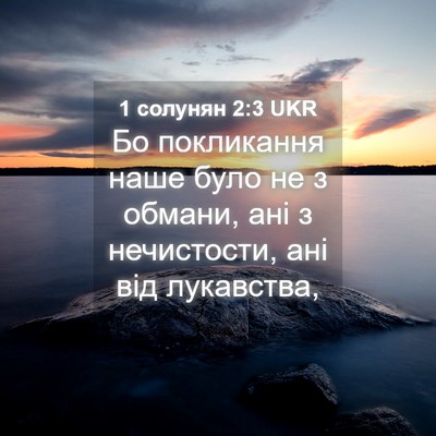 Picture 04 - 1 солунян 2:3 UKR - Бо покликання наше було не - Bible Verse Picture