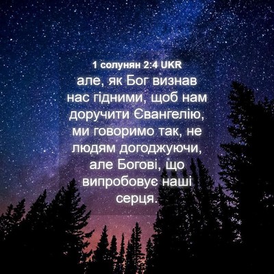 Picture 04 - 1 солунян 2:4 UKR - але, як Бог визнав нас - Bible Verse Picture