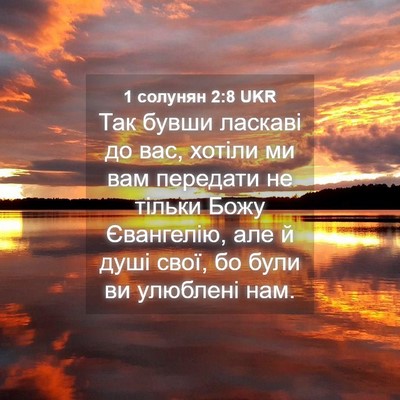 Picture 04 - 1 солунян 2:8 UKR - Так бувши ласкаві до вас, - Bible Verse Picture
