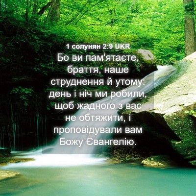 Picture 04 - 1 солунян 2:9 UKR - Бо ви пам'ятаєте, браття, - Bible Verse Picture