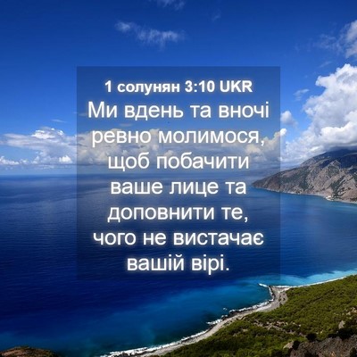 Picture 04 - 1 солунян 3:10 UKR - Ми вдень та вночі ревно - Bible Verse Picture