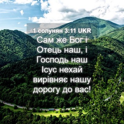 Picture 04 - 1 солунян 3:11 UKR - Сам же Бог і Отець наш, і - Bible Verse Picture
