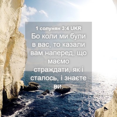 Picture 04 - 1 солунян 3:4 UKR - Бо коли ми були в вас, то - Bible Verse Picture