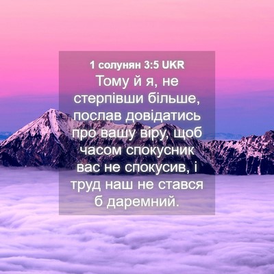 Picture 04 - 1 солунян 3:5 UKR - Тому й я, не стерпівши - Bible Verse Picture