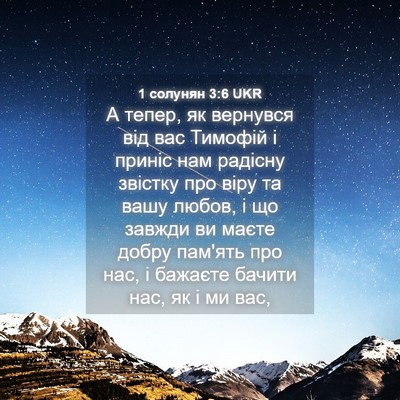 Picture 04 - 1 солунян 3:6 UKR - А тепер, як вернувся від - Bible Verse Picture
