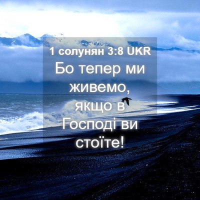 Picture 04 - 1 солунян 3:8 UKR - Бо тепер ми живемо, якщо в - Bible Verse Picture