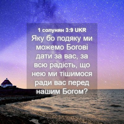Picture 04 - 1 солунян 3:9 UKR - Яку бо подяку ми можемо - Bible Verse Picture