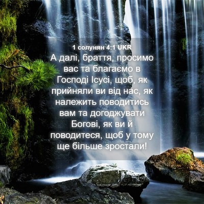 Picture 04 - 1 солунян 4:1 UKR - А далі, браття, просимо вас - Bible Verse Picture