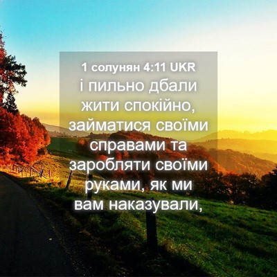 Picture 04 - 1 солунян 4:11 UKR - і пильно дбали жити - Bible Verse Picture
