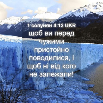 Picture 04 - 1 солунян 4:12 UKR - щоб ви перед чужими - Bible Verse Picture
