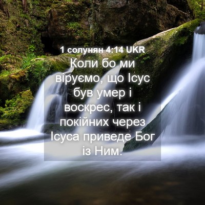 Picture 04 - 1 солунян 4:14 UKR - Коли бо ми віруємо, що Ісус - Bible Verse Picture