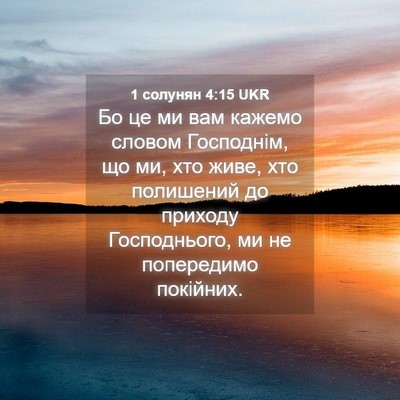 Picture 04 - 1 солунян 4:15 UKR - Бо це ми вам кажемо словом - Bible Verse Picture
