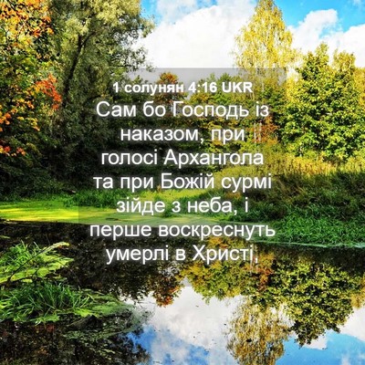 Picture 04 - 1 солунян 4:16 UKR - Сам бо Господь із наказом, - Bible Verse Picture