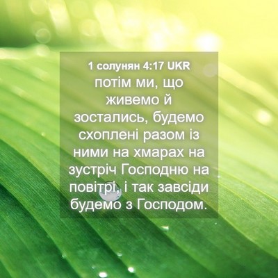 Picture 04 - 1 солунян 4:17 UKR - потім ми, що живемо й - Bible Verse Picture