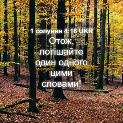 Picture 04 - 1 солунян 4:18 UKR - Отож, потішайте один - Bible Verse Picture