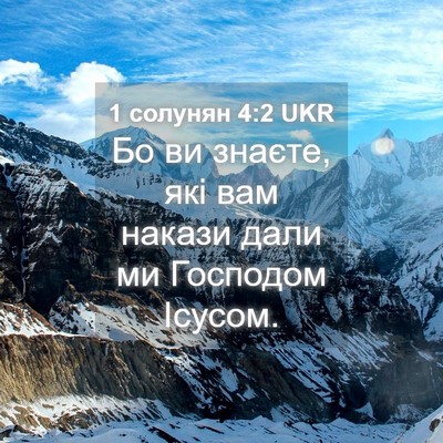 Picture 04 - 1 солунян 4:2 UKR - Бо ви знаєте, які вам - Bible Verse Picture