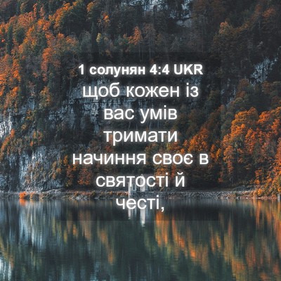 Picture 04 - 1 солунян 4:4 UKR - щоб кожен із вас умів - Bible Verse Picture
