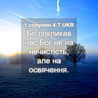 Picture 04 - 1 солунян 4:7 UKR - Бо покликав нас Бог не на - Bible Verse Picture