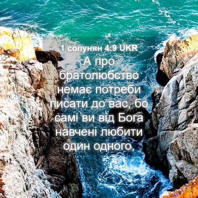Picture 04 - 1 солунян 4:9 UKR - А про братолюбство немає - Bible Verse Picture