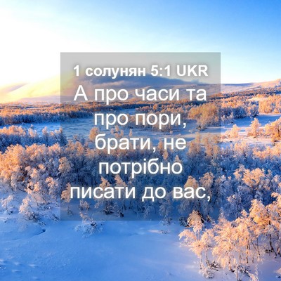 Picture 04 - 1 солунян 5:1 UKR - А про часи та про пори, - Bible Verse Picture