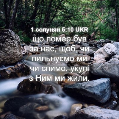 Picture 04 - 1 солунян 5:10 UKR - що помер був за нас, щоб, чи - Bible Verse Picture