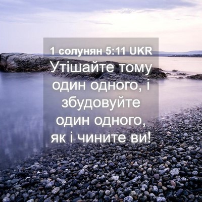 Picture 04 - 1 солунян 5:11 UKR - Утішайте тому один одного, - Bible Verse Picture