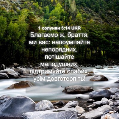 Picture 04 - 1 солунян 5:14 UKR - Благаємо ж, браття, ми вас: - Bible Verse Picture