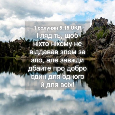 Picture 04 - 1 солунян 5:15 UKR - Глядіть, щоб ніхто нікому - Bible Verse Picture