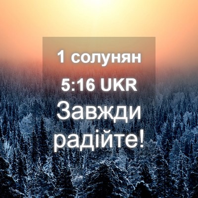 Picture 04 - 1 солунян 5:16 UKR - Завжди - Bible Verse Picture