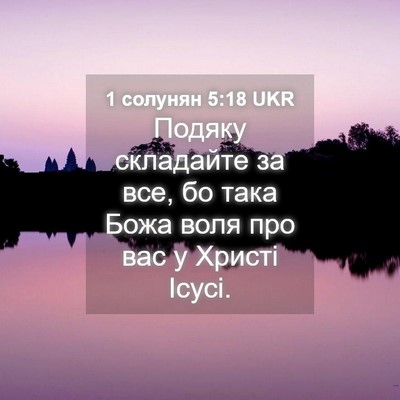 Picture 04 - 1 солунян 5:18 UKR - Подяку складайте за все, бо - Bible Verse Picture