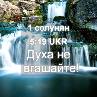 Picture 04 - 1 солунян 5:19 UKR - Духа не - Bible Verse Picture