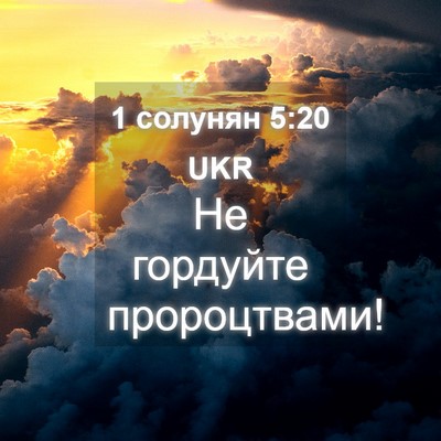 Picture 04 - 1 солунян 5:20 UKR - Не гордуйте - Bible Verse Picture