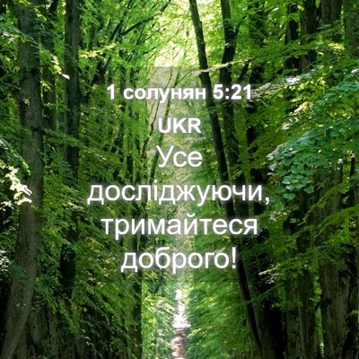 Picture 04 - 1 солунян 5:21 UKR - Усе досліджуючи, - Bible Verse Picture