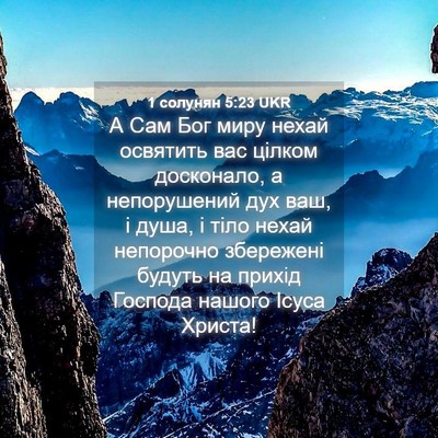 Picture 04 - 1 солунян 5:23 UKR - А Сам Бог миру нехай - Bible Verse Picture