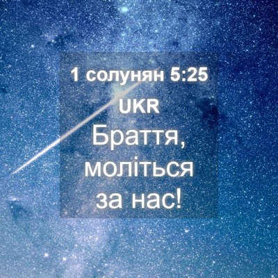 Picture 04 - 1 солунян 5:25 UKR - Браття, моліться за - Bible Verse Picture