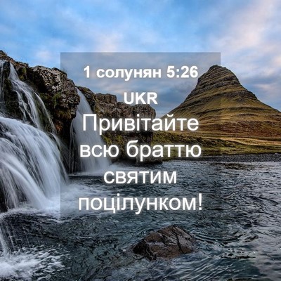 Picture 04 - 1 солунян 5:26 UKR - Привітайте всю браттю - Bible Verse Picture