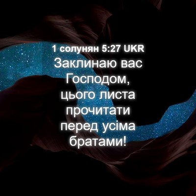 Picture 04 - 1 солунян 5:27 UKR - Заклинаю вас Господом, - Bible Verse Picture