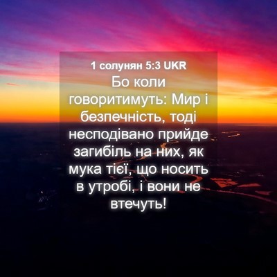 Picture 04 - 1 солунян 5:3 UKR - Бо коли говоритимуть: Мир і - Bible Verse Picture