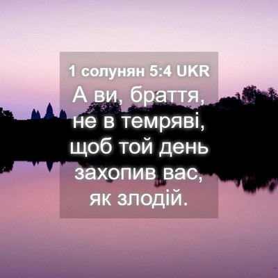 Picture 04 - 1 солунян 5:4 UKR - А ви, браття, не в темряві, - Bible Verse Picture
