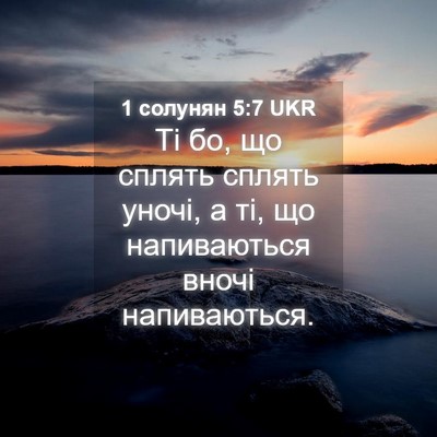 Picture 04 - 1 солунян 5:7 UKR - Ті бо, що сплять сплять - Bible Verse Picture