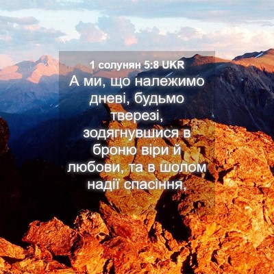 Picture 04 - 1 солунян 5:8 UKR - А ми, що належимо дневі, - Bible Verse Picture