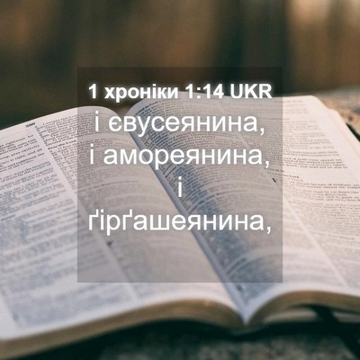 Picture 04 - 1 хроніки 1:14 UKR - і євусеянина, і амореянина, - Bible Verse Picture