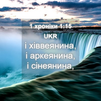 Picture 04 - 1 хроніки 1:15 UKR - і хіввеянина, і аркеянина, - Bible Verse Picture