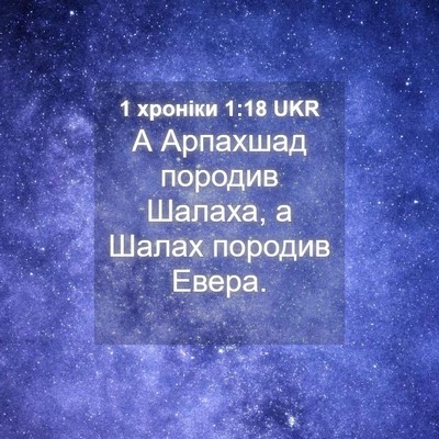 Picture 04 - 1 хроніки 1:18 UKR - А Арпахшад породив Шалаха, - Bible Verse Picture