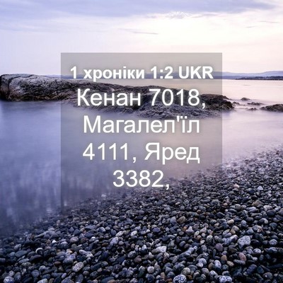 Picture 04 - 1 хроніки 1:2 UKR - Кенан 7018, Магалел'їл 4111, - Bible Verse Picture