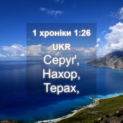 Picture 04 - 1 хроніки 1:26 UKR - Серуґ, Нахор, - Bible Verse Picture