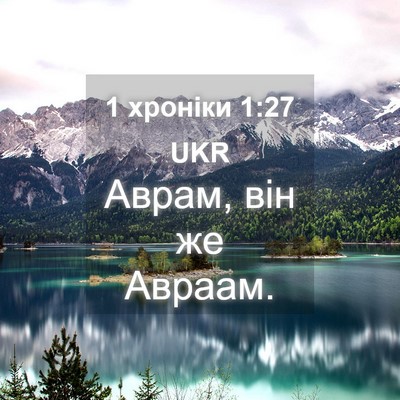 Picture 04 - 1 хроніки 1:27 UKR - Аврам, він же - Bible Verse Picture
