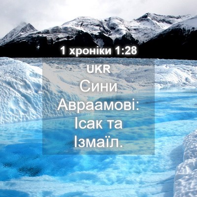 Picture 04 - 1 хроніки 1:28 UKR - Сини Авраамові: Ісак та - Bible Verse Picture