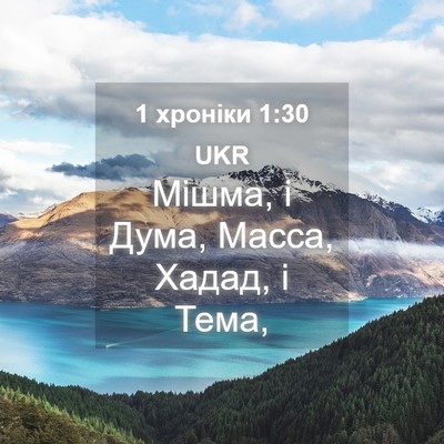 Picture 04 - 1 хроніки 1:30 UKR - Мішма, і Дума, Масса, Хадад, - Bible Verse Picture