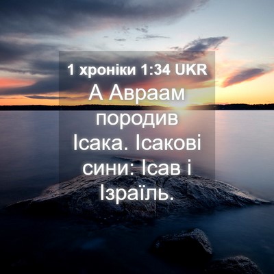 Picture 04 - 1 хроніки 1:34 UKR - А Авраам породив Ісака. - Bible Verse Picture